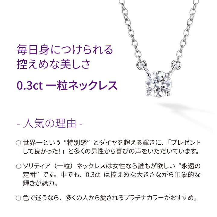 0.3ct モアサナイト 4本爪 ソリティア ネックレス シルバー925　プラチナカラー人気の理由