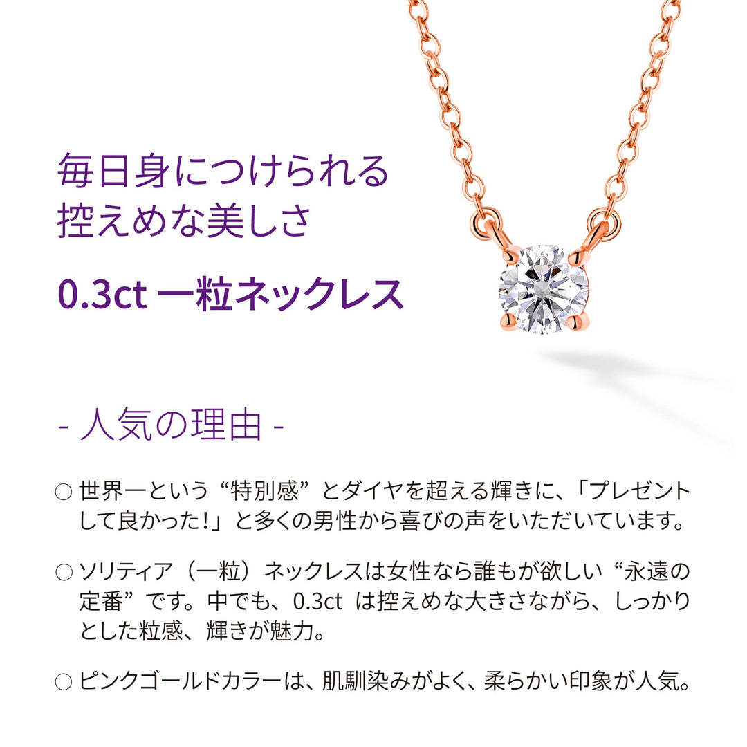 0.3ct モアサナイト 4本爪 ソリティア ネックレス シルバー925　ピンクゴールドカラー人気の理由