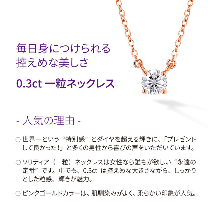 0.3ct モアサナイト 4本爪 ソリティア ネックレス シルバー925　ピンクゴールドカラー人気の理由