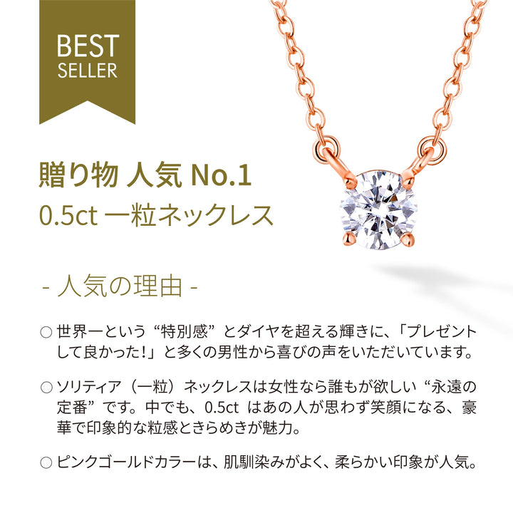 0.5ct モアサナイト 4本爪 ソリティア ネックレス シルバー925　ピンクゴールドカラー　人気の理由