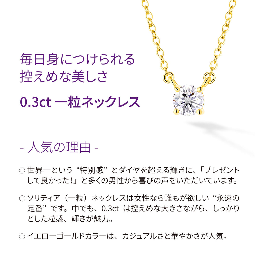0.3ct モアサナイト 4本爪 ソリティア ネックレス シルバー925　イエローゴールドカラー人気の理由