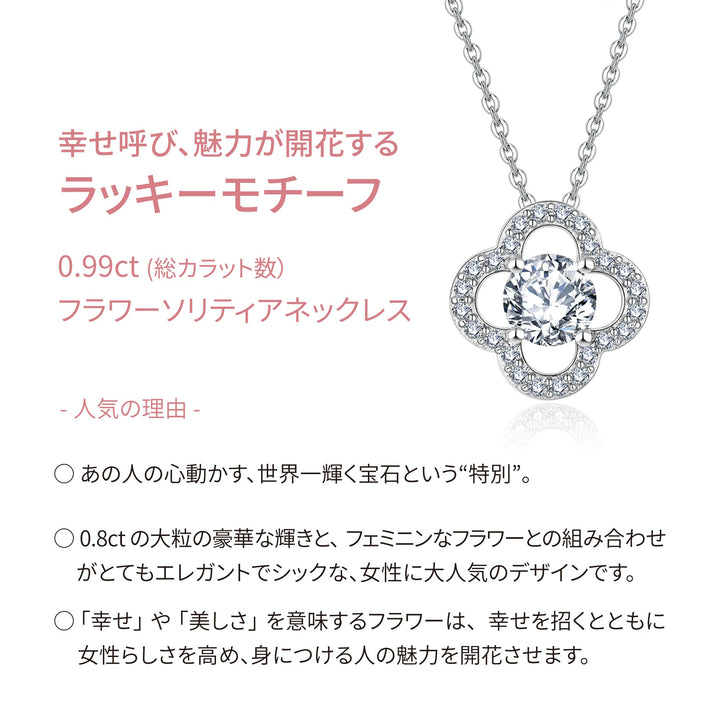 0.99ct モアサナイト フラワー ソリティア ネックレス シルバー925　特徴