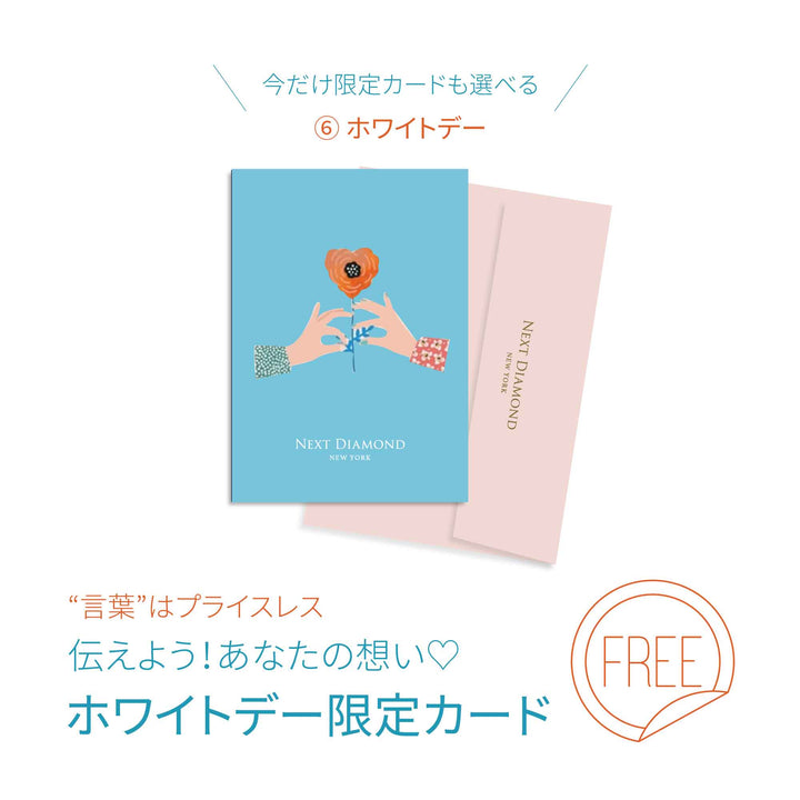 ネクストダイヤモンドニューヨーク　ホワイトデー　カード