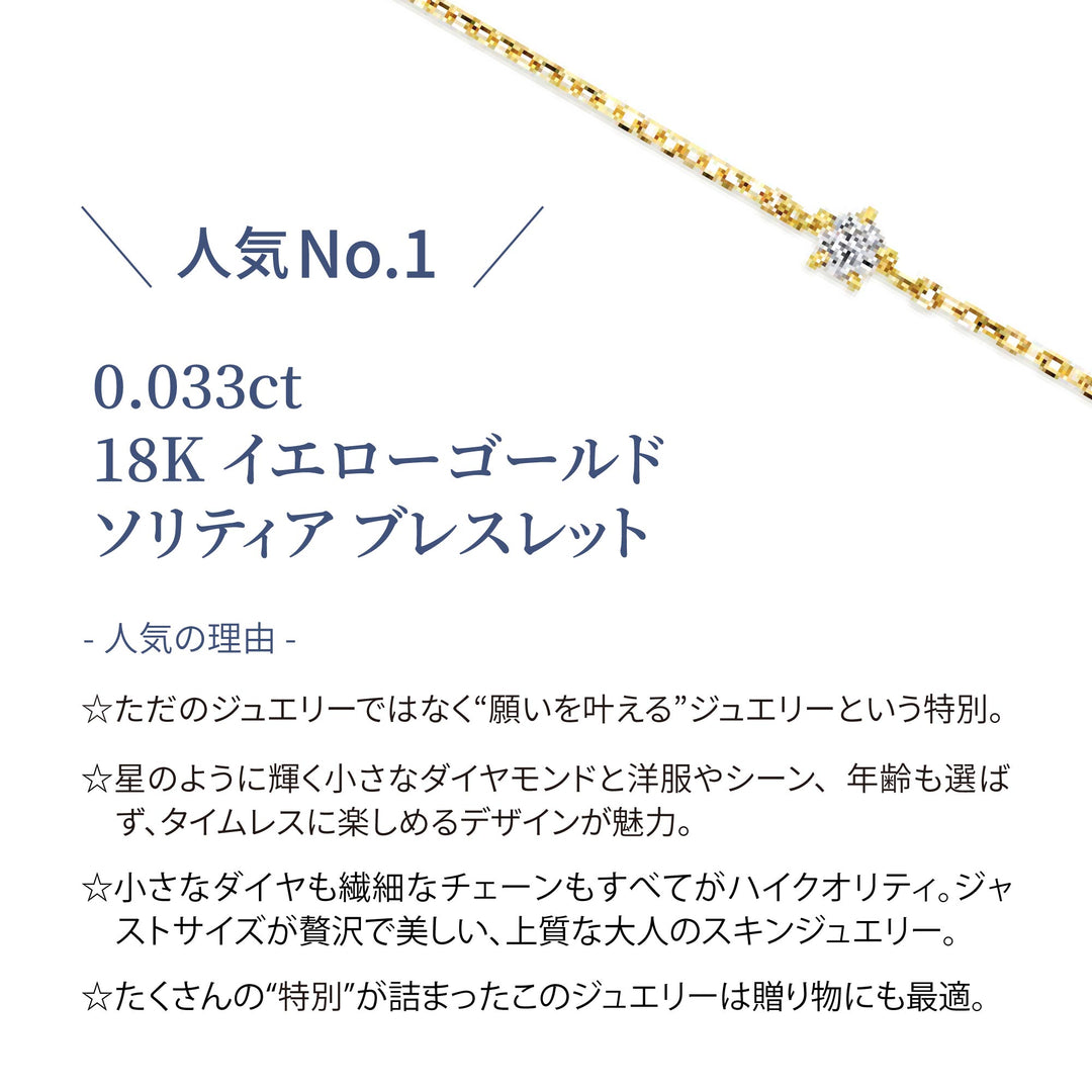 ラボグロウンダイヤモンド 0.033ct ソリティア ブレスレット 18K イエローゴールド
