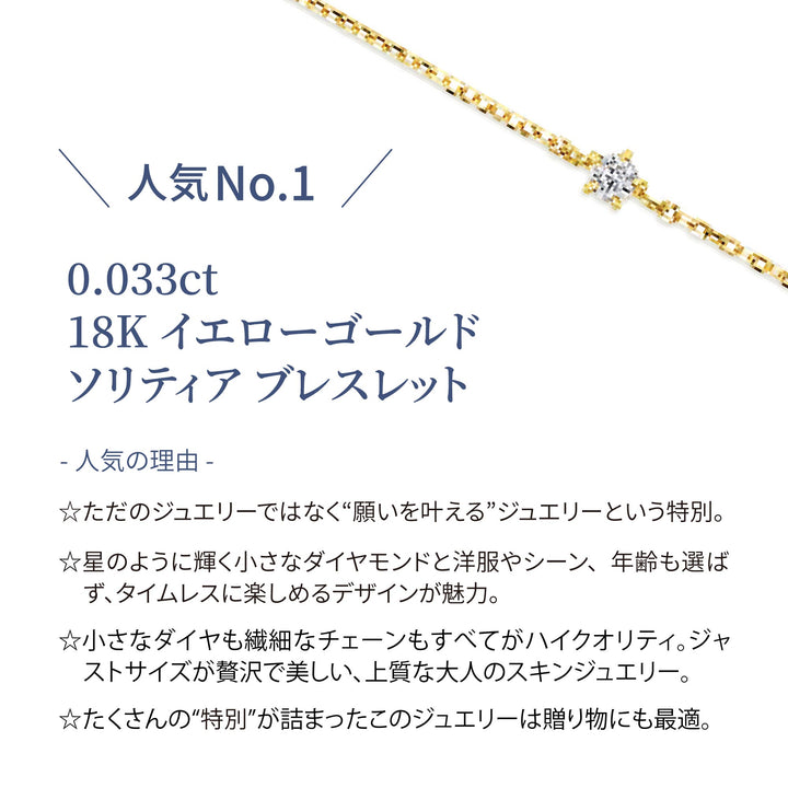 ラボグロウンダイヤモンド 0.033ct ソリティア ブレスレット 18K イエローゴールド