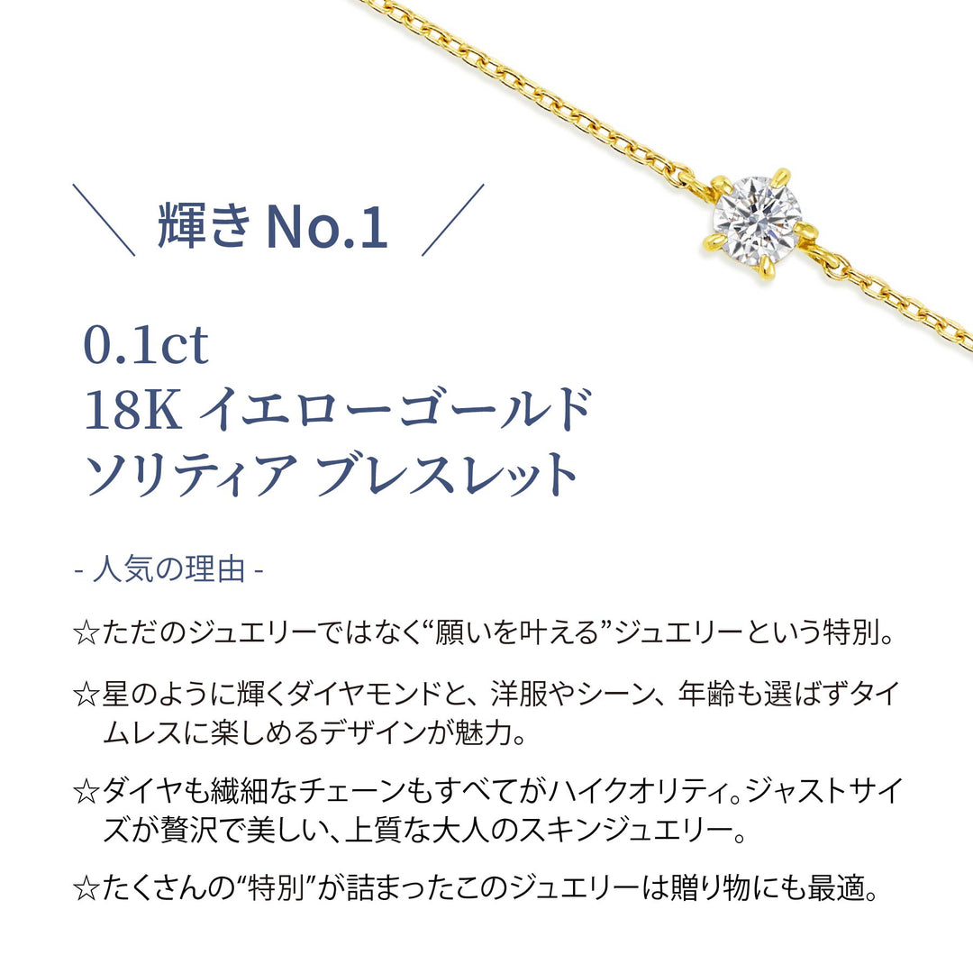ラボグロウンダイヤモンド 0.1ct ソリティア ブレスレット 18K イエローゴールド