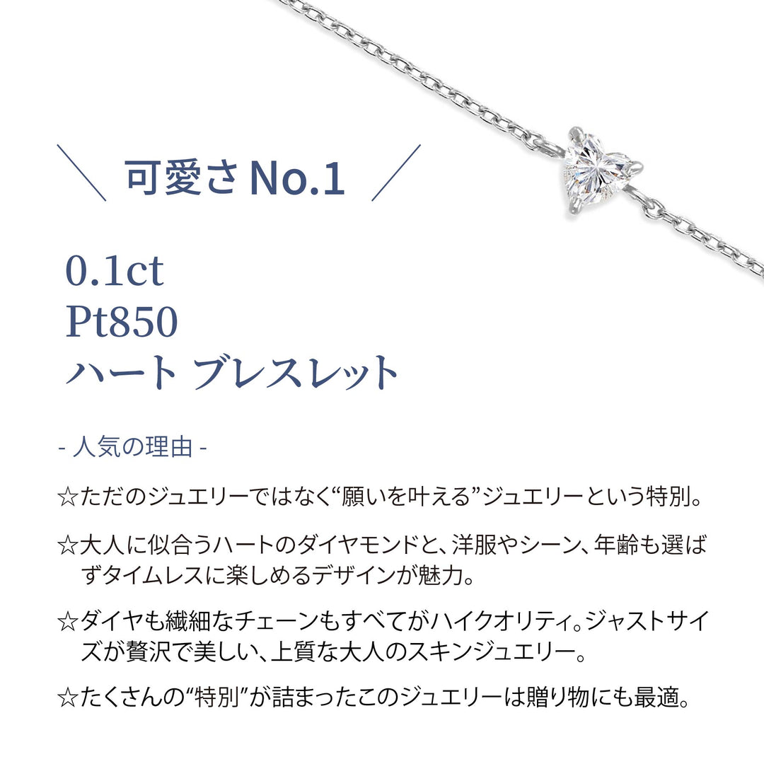 ラボグロウンダイヤモンド 0.1ct ハート ソリティア ブレスレット プラチナ
