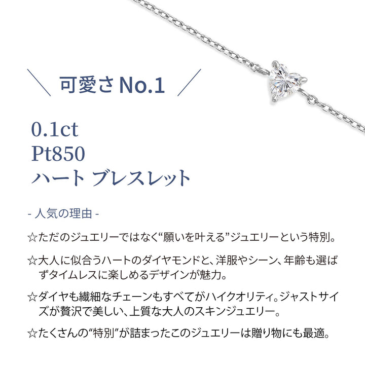 ラボグロウンダイヤモンド 0.1ct ハート ソリティア ブレスレット プラチナ