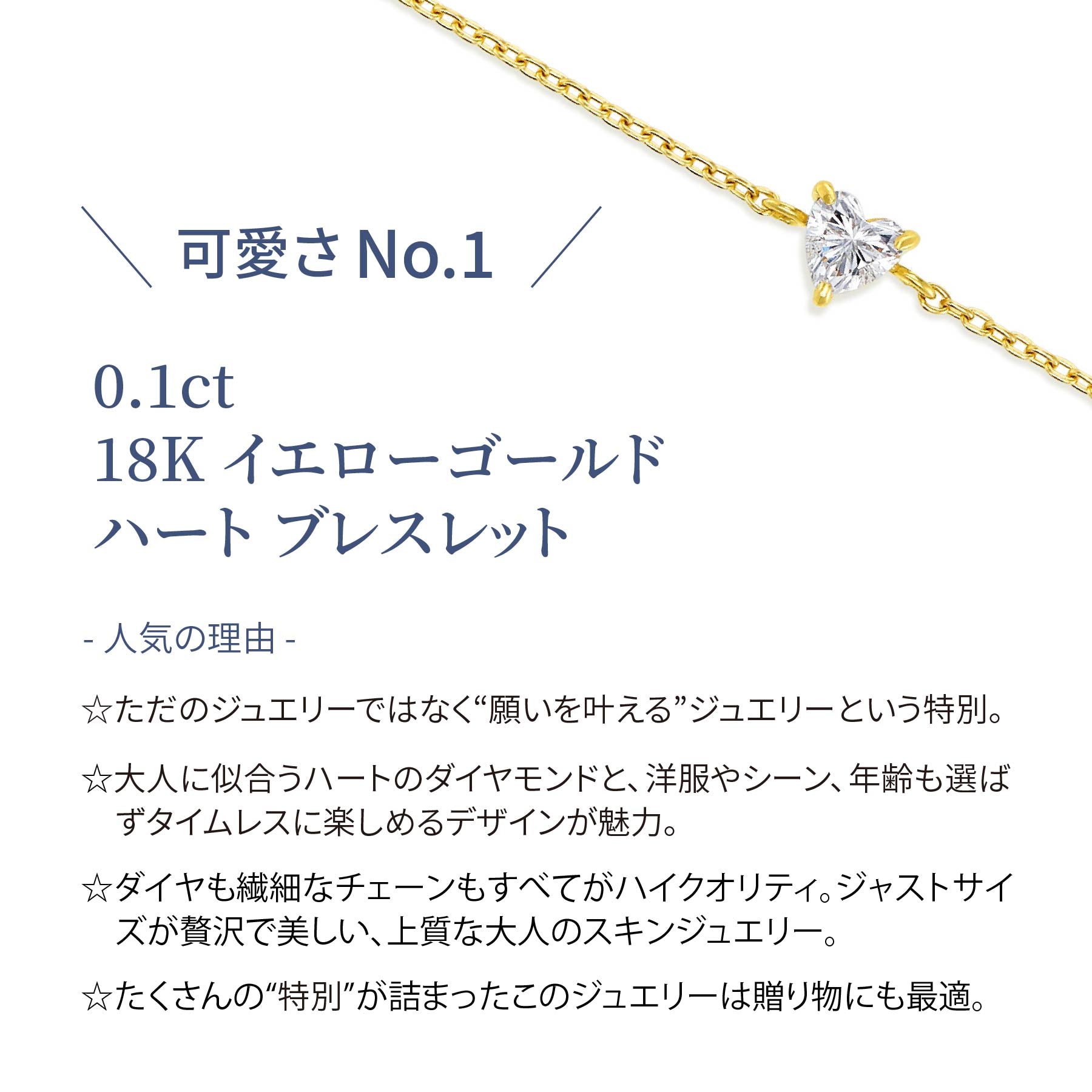 ラボグロウンダイヤモンド 0.1ct ハート ソリティア ブレスレット 18K イエローゴールド