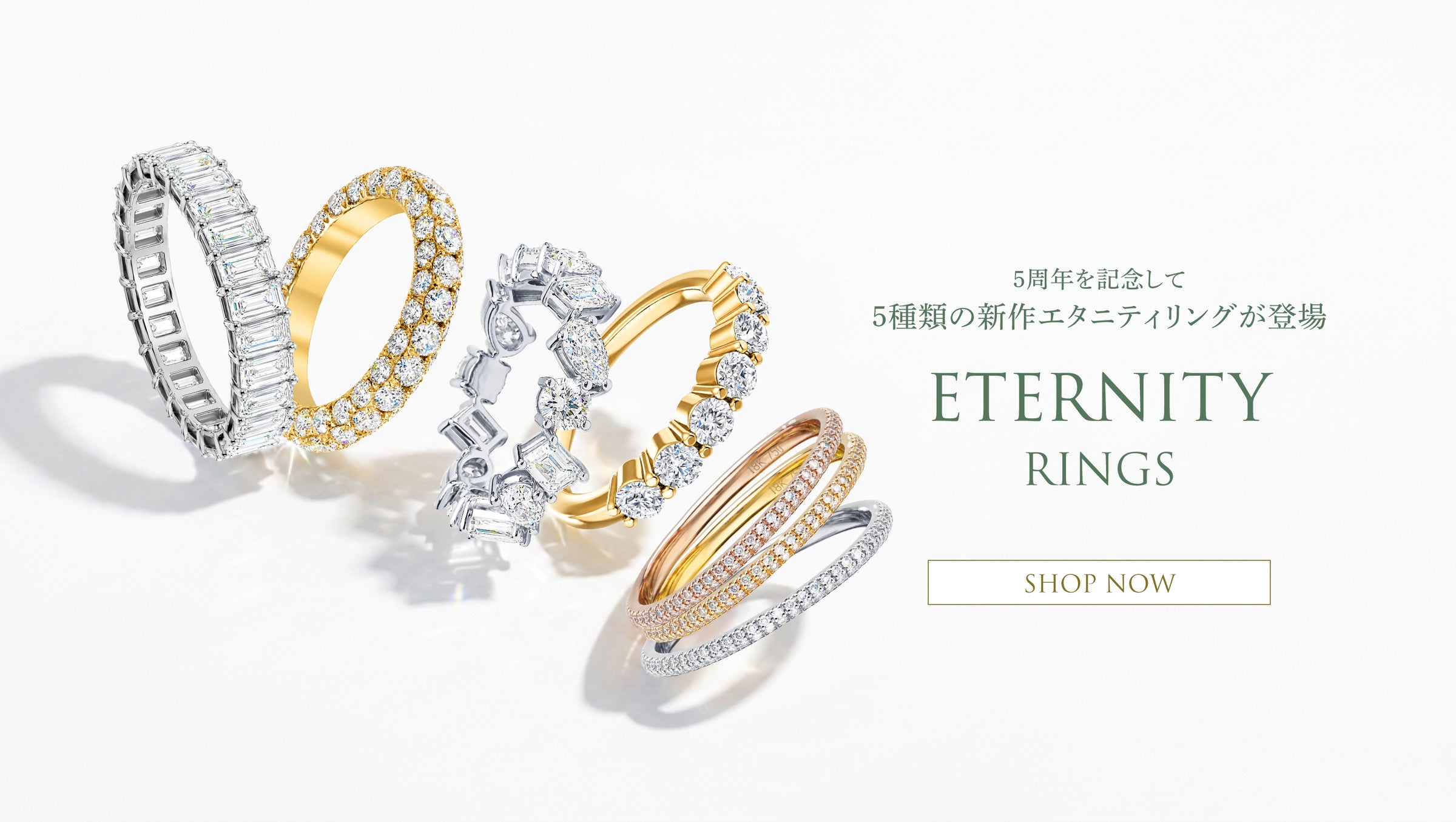 複数のエタニティリングを並べた NEXT DIAMOND NEW YORK 5周年記念 エタニティリング新作コレクション
