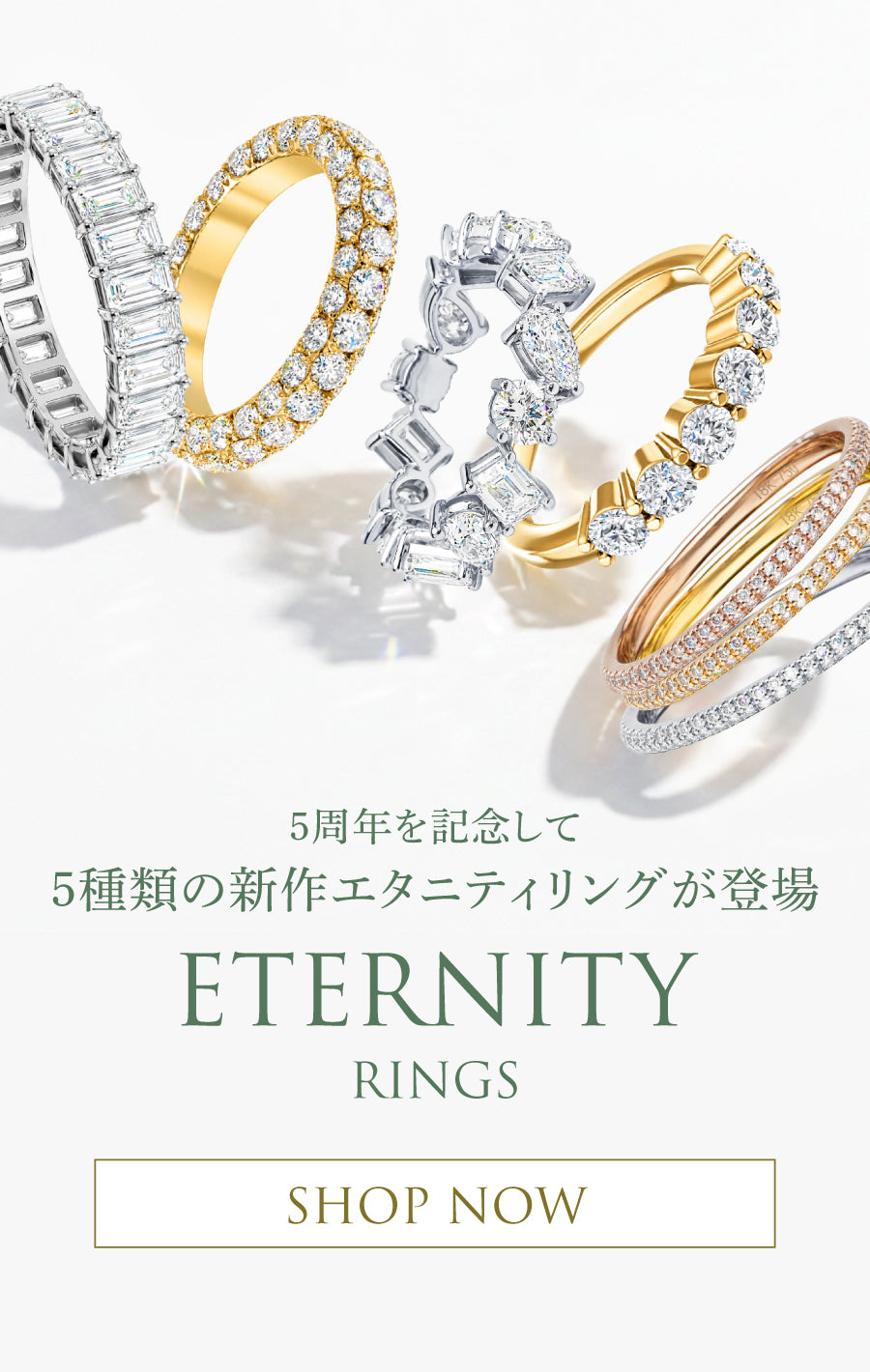 複数のエタニティリングを並べた NEXT DIAMOND NEW YORK 5周年記念 エタニティリング新作コレクション