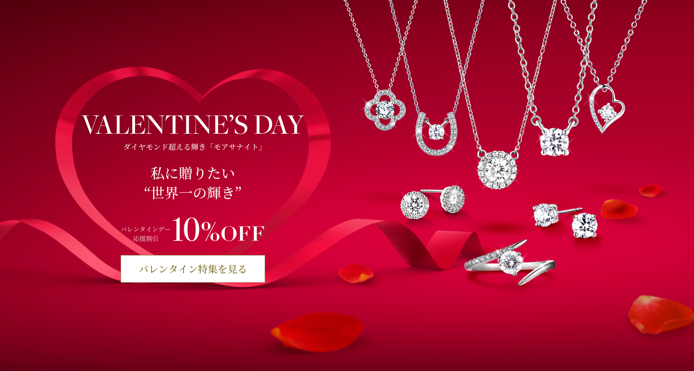 バレンタインデーのモアサナイトジュエリーのコレクションバナー