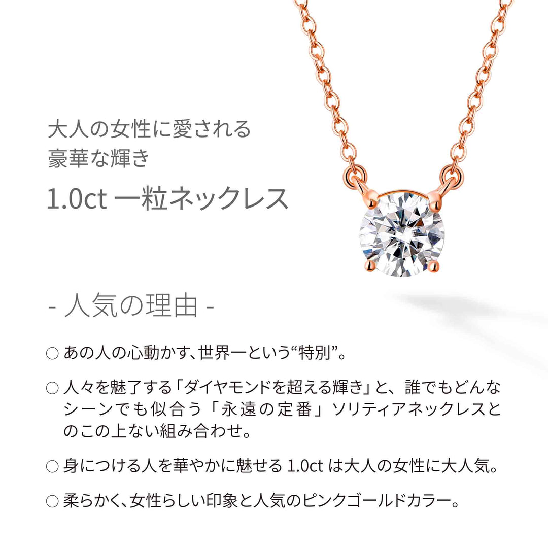 1.0ct モアサナイト 4本爪 ソリティア ネックレス シルバー925　ピンクゴールドコーティング　特徴