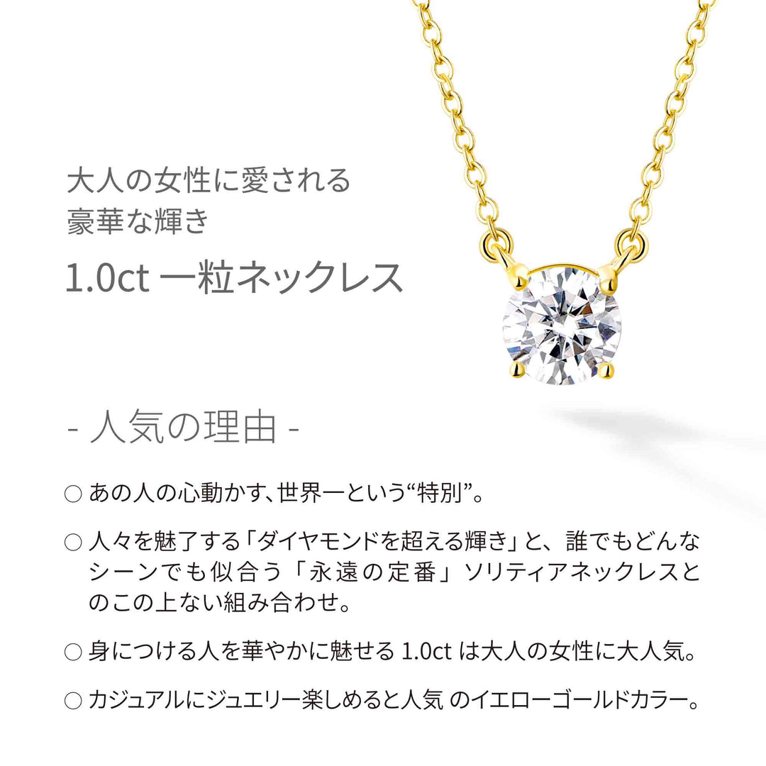 1.0ct モアサナイト 4本爪 ソリティア ネックレス シルバー925　イエローゴールドコーティング　特徴