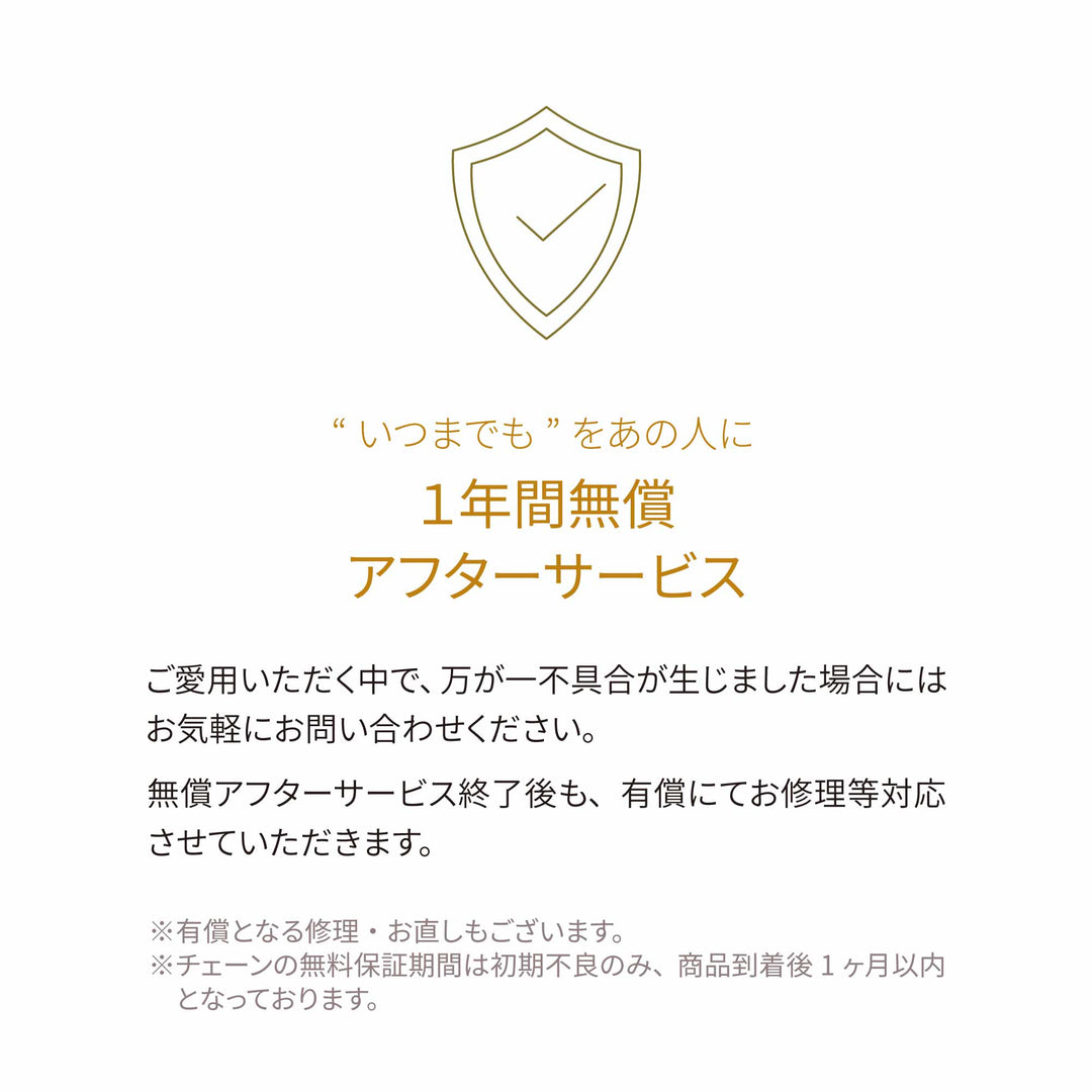 1年間無償アフターサービス
