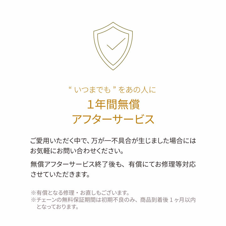 1年間無償アフターサービス